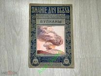 Знание для всех. Издание П.П. Сойкина. 2-1916 Вулканы. Редкость