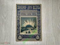 Знание для всех. Издание П.П. Сойкина. 6-1916 Основные законы природы. Редкость
