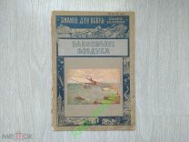Знание для всех. Издание П.П. Сойкина. 1913 Завоевание воздуха. Редкость!