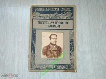 Знание для всех. Издание П.П. Сойкина. 1914 Поэт мировой скорби. М.Ю. Лермонтов. Редкость!