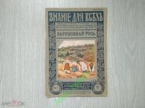 Знание для всех. Издание П.П. Сойкина. 1-1915 Зарубежная Русь