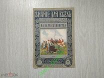 Знание для всех. Издание П.П. Сойкина. 4-1915 На заре славянства