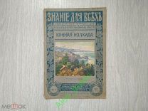 Знание для всех. Издание П.П. Сойкина. 8-1915 Южная Колхида
