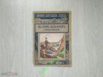 Знание для всех. Издание П.П. Сойкина. 1914. В стране скал и озер (Финляндия)
