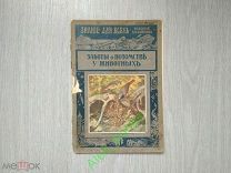 Знание для всех. Издание П.П. Сойкина. 1914 Заботы о потомстве у животных