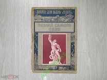 Знание для всех. Издание П.П. Сойкина. 1913 Познай самого себя