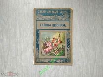 Знание для всех. Издание П.П. Сойкина. 1915 Тайны цветов