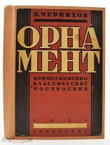 1930 РЕДКОСТЬ Яков Чернихов Орнамент. Композиционно-классические построения