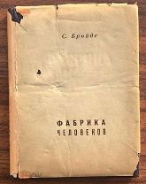 1934 о советских тюрьмах АРЕСТАНТЫ РЕПРЕССИИ Бройде, С. Фабрика человеков