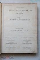 Барановский Архитектурная энциклопедия 1 том 1902г