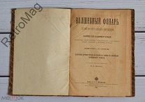 Антикварная книга «Волшебный фонарь», 1902 год. Российская Империя.