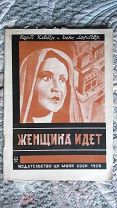 Клебер. Женщина идет. Художественная библиотечка МОПР. Авангардная обложка В. Добровольского. 1929 г