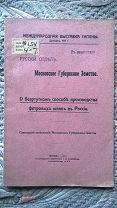О безртутном способе производства фетровых шляп в России. (Международная выставка гигиены). 1911 г.