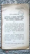 Правила отделов Императорского общества размножения охотничьих, промысловых живовотных и охоты. 1887