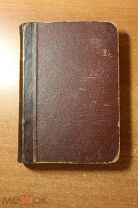 Ильф и Петров «Двенадцать стульев» СОСТОЯНИЕ - ПРИЖИЗНЕННОЕ ИЗДАНИЕ 1928 г.