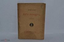 Книга «Боги жаждут» Анатоль Франс 1917г. (лот №B964)