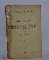 Книга «Запросы современной церкви.» Священ. Г.С.Петровъ. С-Петербургъ 1906 г. (лот В959)