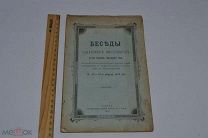 Книга «Беседы самарских миссионеров в с. Березовом» Самара. 1899 год. (лот № В951)
