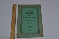 Книга «Об истинной церкви Христовой» Новочеркасск. 1891 год. Н. Кутепов (лот № В950)