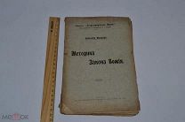 Книга «Методика закона божия» 1911 год. Еп. Михаил (лот № В948)