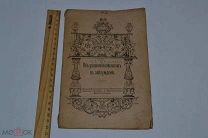 Книга «Об уклонении епископов в заблуждение» 1911 год? Д.С. Варакин (лот №В947)