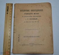 Публичное собеседование архимандрита Михаила с синодальным миссионером 1908 год (лот № В944)