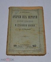Книга «Очерки из истории русской церковной и духовной жизни» 1912г (лот №Д763)