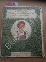 1909 Внучка бабушки Татьяны Третья Лютина книжка П. Висковатов Изд. А. Ф. Девриена «Красная шапочка»