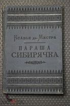 Параша Сибирячка. Ксавье де - Местра. 1901 г. Исторический рассказ. Редкость