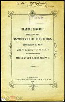 [Прокудин-Горский] Краткое описание храма «Воскресения на Крови». СПб. 1909.