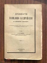 1882 Астафьев Н. Древности Вавилоно-Ассирийские по новейшим открытиям
