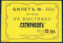 [Каталог и входной билет харьковской выставки художников «Сатирикона» 1910 г.]