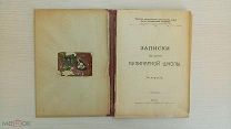 Записки по курсу кулинарной школы. 1911.!