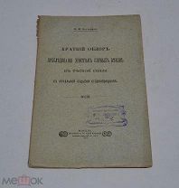 Книга «Краткий обзор преследования христиан первых веков» 1907г (Лот №Д779)