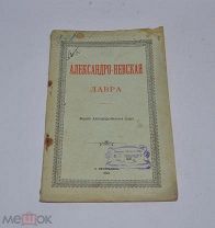 Книга «Александро-Невская Лавра» 1903г (Лот №Д787)