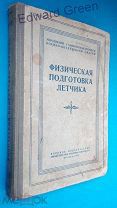 Физическая подготовка летчика.