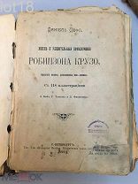 Дефо, Даниель.Жизнь и удивительные приключения Робинзона Крузо 118 иллюстраций 1903 год