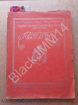 1903 г. Журнал Художественные сокровища России №1 Предметы времени Петра Великого