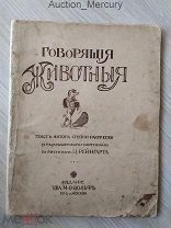 Редкость! Говорящие животные. Гофман. Автор Степки Растрепки