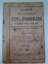 Практический Курс Правописания. Н.Я.Некрасов,1912 год.