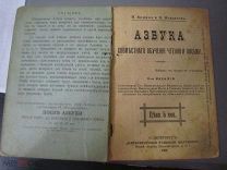 Ермин. Некрасов. АЗБУКА совместного обучения чтению и письму. 1899 год.