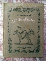 RARК.Чуковский «Доктор айболит» 1936 год ПЕРВОЕ ИЗДАНИЕ ВСЕ СО 100 РУБЛЕЙ