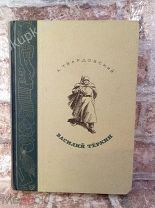 RAR А.Твардовский «Василий Теркин» 1946 год Ил Верейского ВСЕ СО 100 РУБЛЕЙ