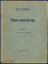 [Тираж 100 экземпляров; Автограф автора] КУЗЬМИНСКИЙ К. Репин-иллюстратор. М. 1913.