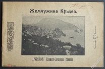 Путеводитель Жемчужина Крыма Гурзуф 1913 год. С расписанием поездов и расценками номеров и дач.