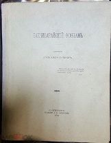 Книга брошюра Бахчисарайский фонтан издательства Суворина 1892 год с иллюстрациями