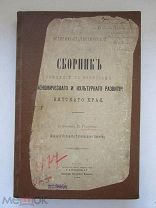 Сборник сведений по вопросам экономического и культурного развития Вятского Края, Вятка 1896 г.