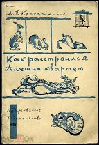 Красильникова Л.П. Как расстроился Алешин квартет. Рисунки А. Брея. 1930 г. Редкая детская книжка.