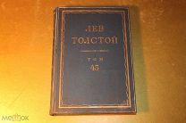 ПОЛНОЕ СОБРАНИЕ СОЧИНЕНИЙ. ПСС. ЛЕВ ТОЛСТОЙ. ТОМ - 43. 1929 ГОД.
