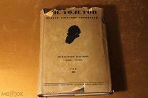 ПОЛНОЕ СОБРАНИЕ СОЧИНЕНИЙ. ПСС. ЛЕВ ТОЛСТОЙ. ТОМ - 58. 1934 ГОД.